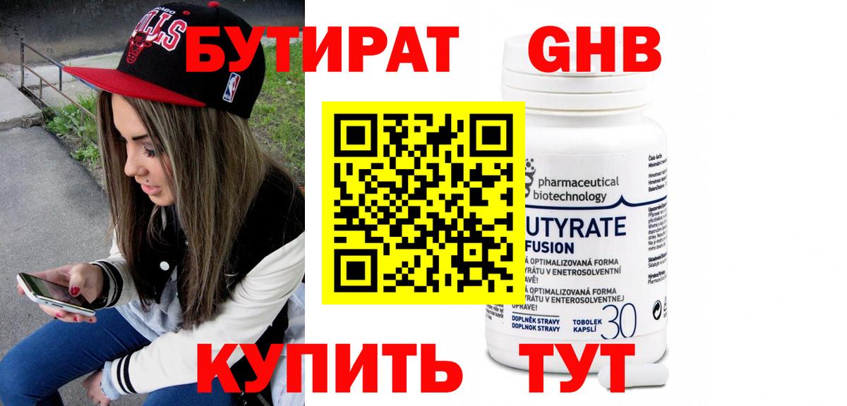 БУТИРАТ жидкий экстази Добрянка