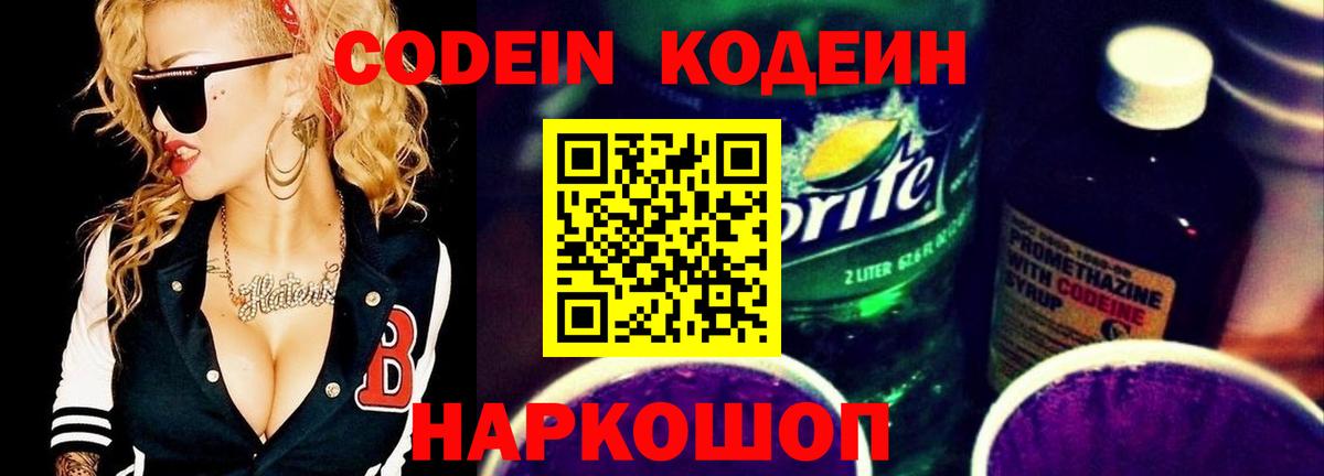 Кодеин напиток Lean (лин)  Вход с VPN  Добрянка 